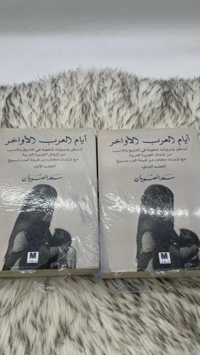 ايام العرب الأواخر جزئين سعد الصويان