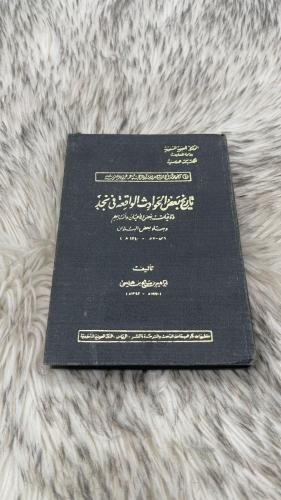 تاريخ بعض الحوادث الواقعة في نجد