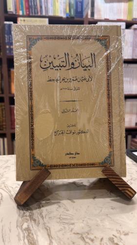 البيان والتبيين للجاحظ مجلدين