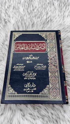 الاساس في انساب بني العباس