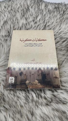 حكايات كويتية قصص ومواقف ولطائف نادرة من معين الأس...