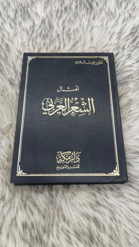 امثال الشعر العربي