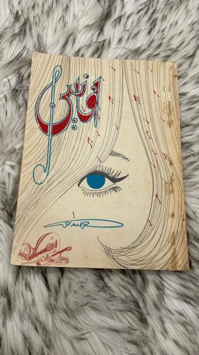 أفانين حمدان صدقة الطبعة الاولى