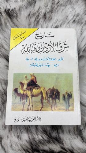 تاريخ شرق الأردن وقبائله