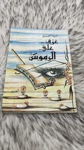 عزف على الرموش شعر عناد المطيري