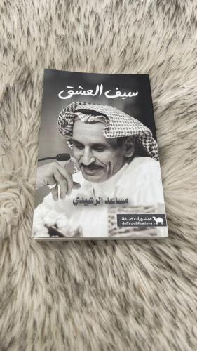 سيف العشق مساعد الرشيدي