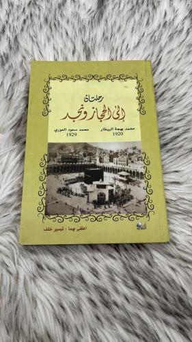 رحلتان الى الحجاز و نجد