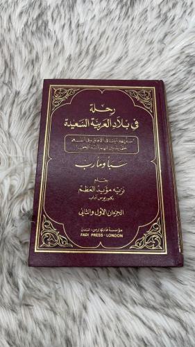 رحلة في بلاد العربية السعيدة