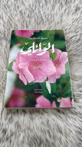 المجموعة الكاملة لديوان الوائلي بأجزائة الاربعة شع...