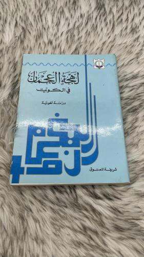 لهجة العجمان في الكويت دراسة لغوية