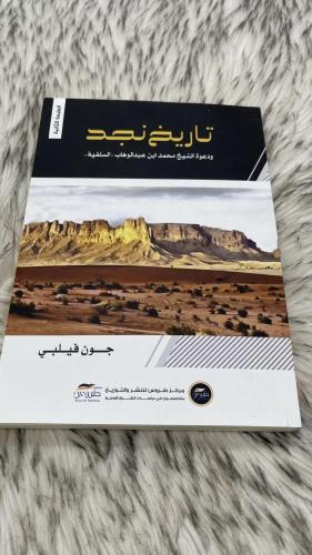 تاريخ نجد ودعوة الشيخ محمد بن عبدالوهاب (السلفية)...