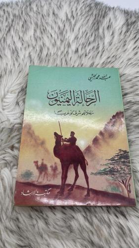 الرحالة اليمنيون : رحلاتهم شرقا وغربا