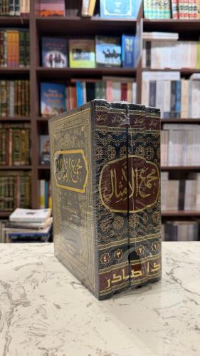 مجمع الامثال 4 مجلدات