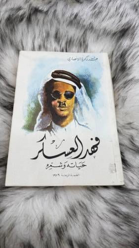 فهد العسكر حياته وشعره