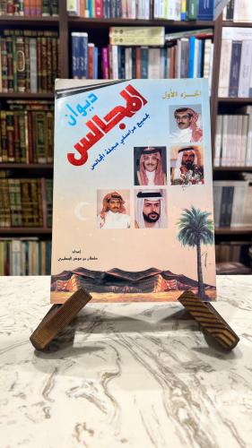 ديوان المجالس لجميع مراسلي مجلة المجالس