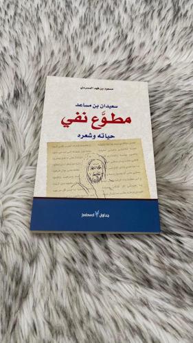 سعيدان بن مساعد مطوع نفي حياته وشعره