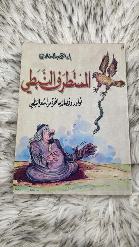 المستطرف النبطي الجزء الاول