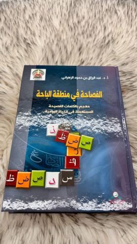 الفصاحة في منطقة الباحة معجم بالكلمات الفصيحة المس...