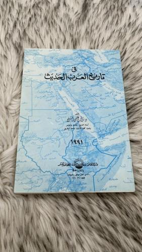 في تاريخ العرب الحديث