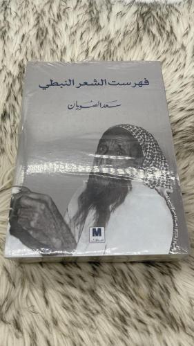 فهرست الشعر النبطي سعد الصويان