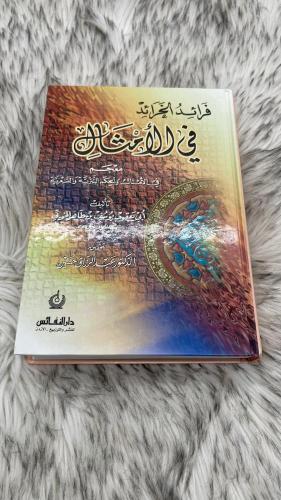 فرائد الخرائد في الامثال