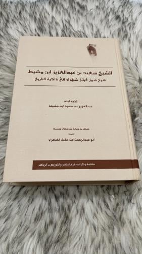 الشيخ سعيد بن عبدالعزيز ابن مشيط شيخ شمل قبائل شهر...