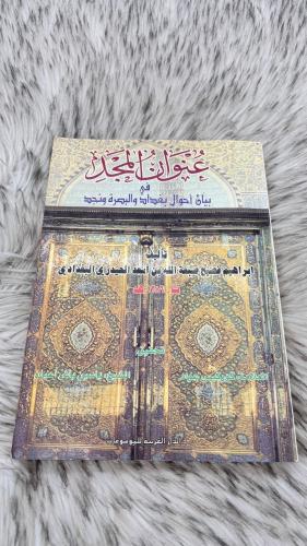 عنوان المجد في بيان احوال بغداد والبصرة ونجد