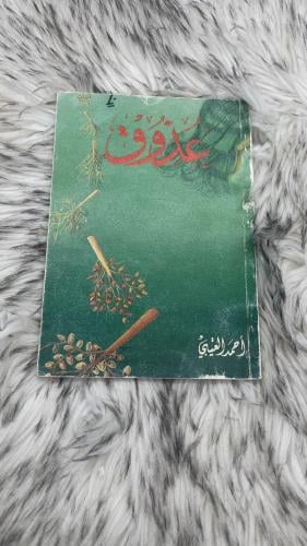 عذوق احمد العتيبي