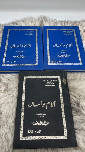 آلام وآمال 3 اجزاء عبدالعزيز محمد الاحيدب