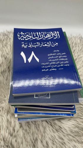 الازهار النادية 18 جزء كامل