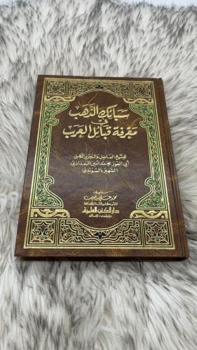 سبائك الذهب في معرفة قبائل العرب
