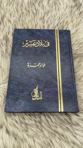 في بلاد عسير