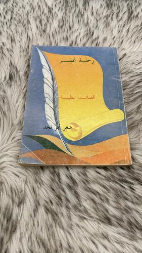 رحلة عمر قصائد نبطية شعر ابو نجد