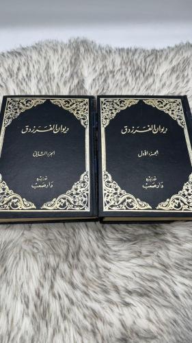 ديوان الفرزدق مجلدين