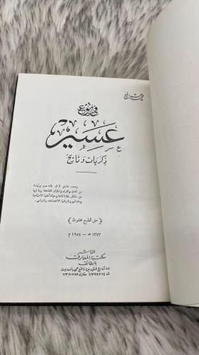 في ربوع عسير