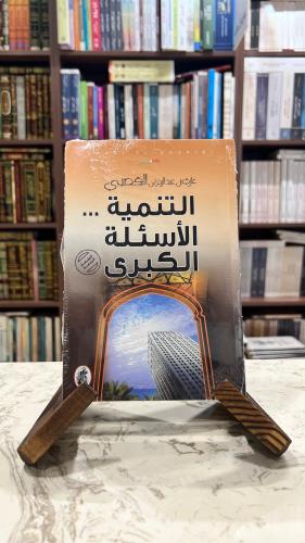 التنمية الاسئلة الكبرى غازي عبدالرحمن القصيبي