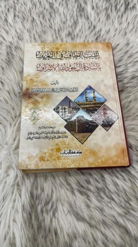 اطيب القطاف في التعريف بالسادة ال جود الله الاشراف