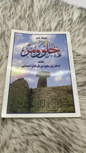 ديوان شعر حلو ومر للشاعر مسفر بن سعيد بن فرحان الح...