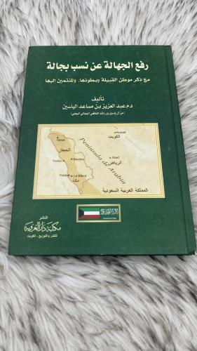 رفع الجهالة عن نسب بجالة