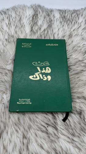 عن هذا وذاك غازي بن عبدالرحمن القصيبي الطبعة الثال...