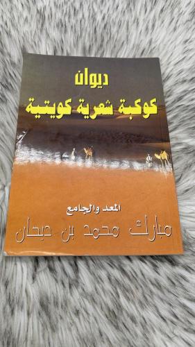 ديوان كوكبة شعرية كويتية