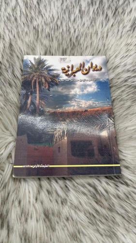 ديوان الهبرانية للشاعر صالح بن محمد بن حمد الكريدا