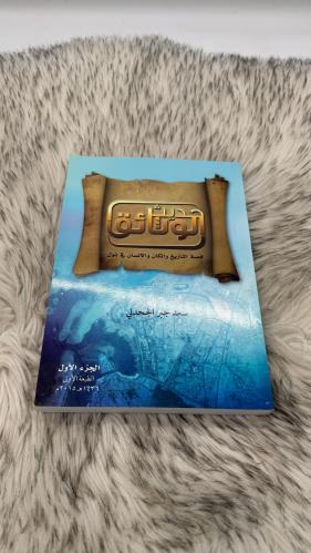 حديث الوثائق الجزء الاول