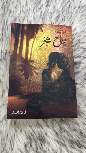 رواية رياح هجر اسامة المسلم
