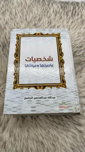 شخصيات عاصرتها وعرفتها