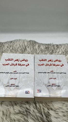 رياض زهرة النقب في معرفة قبائل العرب جزئين