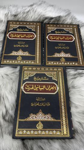 تاريخ العراق السياسي الحديث 3 اجزاء
