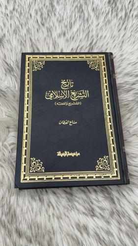 تاريخ التشريع الاسلامي ( التشريع والفقه )