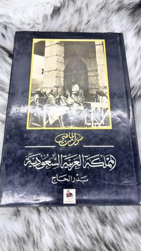 صور من الماضي المملكة العربية السعودية بدر الحاج