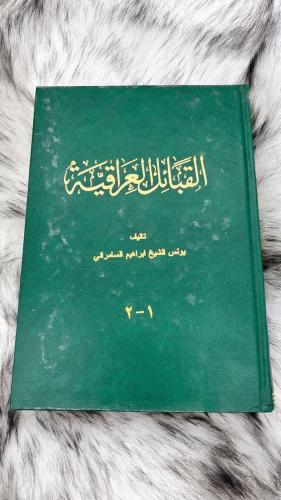 القبائل العراقية